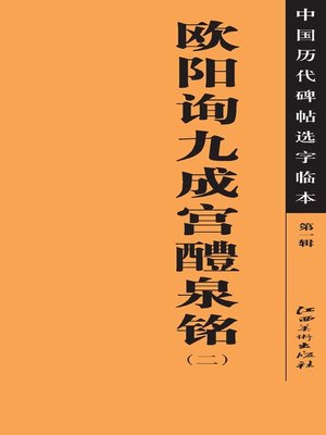cover image of 中国历代碑帖选字临本（第一辑）·欧阳询九成宫醴泉铭（二）
